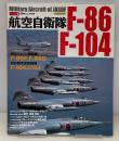 航空自衛隊F-86/F-104