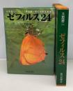 ゼフィルス24 : 日本産ミドリシジミ類24種-蝶の生態写真集