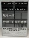 住宅-日常の詩学