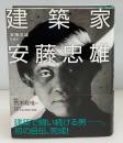 建築家安藤忠雄