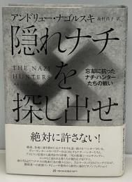 隠れナチを探し出せ