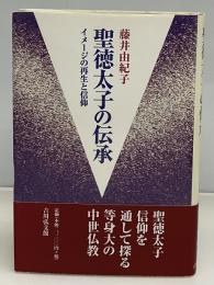聖徳太子の伝承 : イメージの再生と信仰