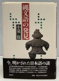 縄文語の発見