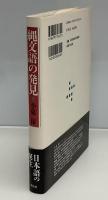 縄文語の発見