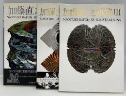 加藤直之画集　3冊セット
