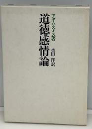 道徳感情論