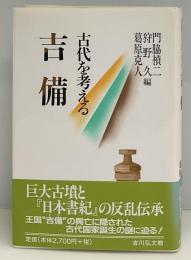 吉備 : 古代を考える