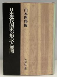 日本近代国家の形成と展開