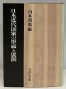 日本近代国家の形成と展開