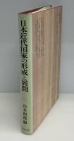 日本近代国家の形成と展開