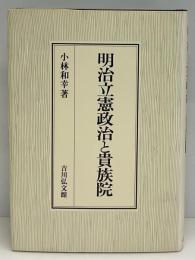 明治立憲政治と貴族院