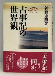 古事記の世界観