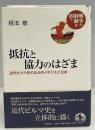 抵抗と協力のはざま : 近代ビルマ史のなかのイギリスと日本