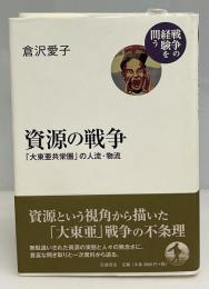 資源の戦争 : 「大東亜共栄圏」の人流・物流