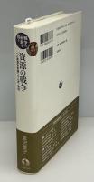 資源の戦争 : 「大東亜共栄圏」の人流・物流