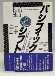 パシフィック・シフト : 文化生態圏の転換