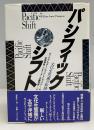パシフィック・シフト : 文化生態圏の転換