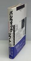 パシフィック・シフト : 文化生態圏の転換