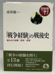 「戦争経験」の戦後史 : 語られた体験/証言/記憶