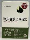 「戦争経験」の戦後史 : 語られた体験/証言/記憶