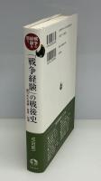 「戦争経験」の戦後史 : 語られた体験/証言/記憶