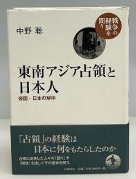 東南アジア占領と日本人 : 帝国・日本の解体
