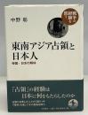 東南アジア占領と日本人 : 帝国・日本の解体