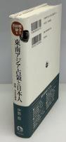東南アジア占領と日本人 : 帝国・日本の解体