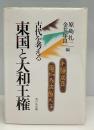 東国と大和王権 : 古代を考える