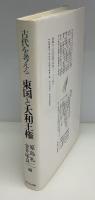 東国と大和王権 : 古代を考える