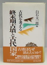 終末期古墳と古代国家 : 古代を考える