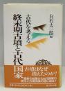 終末期古墳と古代国家 : 古代を考える
