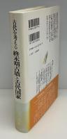 終末期古墳と古代国家 : 古代を考える