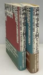 満州事変とは何だったのか : 国際連盟と外交政策の限界　上下2冊