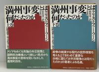満州事変とは何だったのか : 国際連盟と外交政策の限界　上下2冊