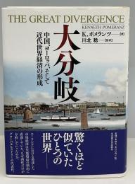 大分岐 : 中国、ヨーロッパ、そして近代世界経済の形成