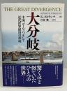 大分岐 : 中国、ヨーロッパ、そして近代世界経済の形成