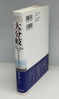 大分岐 : 中国、ヨーロッパ、そして近代世界経済の形成