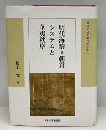 明代海禁=朝貢システムと華夷秩序