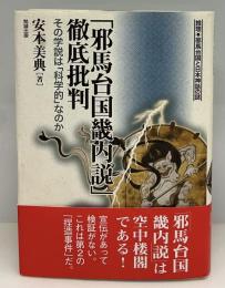 「邪馬台国畿内説」徹底批判 : その学説は「科学的」なのか