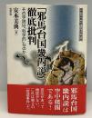 「邪馬台国畿内説」徹底批判 : その学説は「科学的」なのか