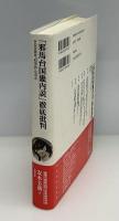 「邪馬台国畿内説」徹底批判 : その学説は「科学的」なのか