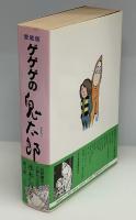 ゲゲゲの鬼太郎
