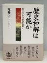 歴史和解は可能か : 東アジアでの対話を求めて