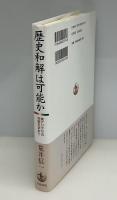 歴史和解は可能か : 東アジアでの対話を求めて