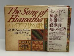 ハイアワサの歌