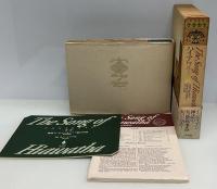 ハイアワサの歌