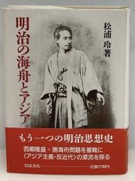 明治の海舟とアジア