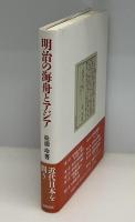 明治の海舟とアジア