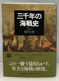 三千年の海戦史